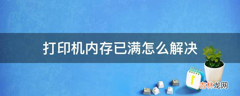 打印机内存已满怎么解决?