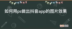 如何用ps做出抖音app的图片效果?