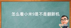 怎么看小米9是不是翻新机?