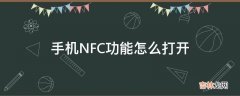 手机NFC功能怎么打开?