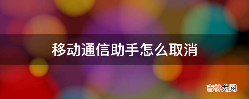 移动通信助手怎么取消?