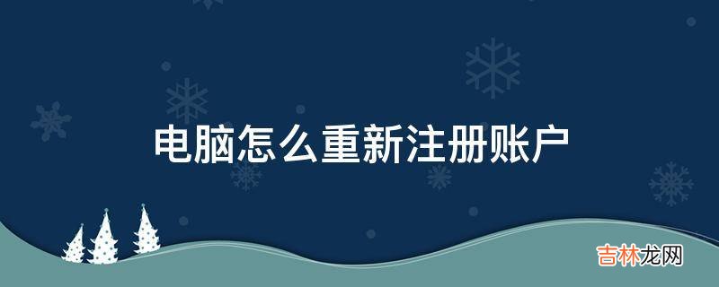 电脑怎么重新注册账户?