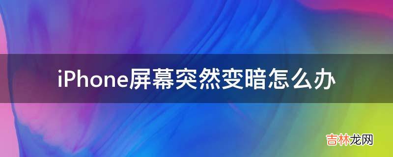 iPhone屏幕突然变暗怎么办?