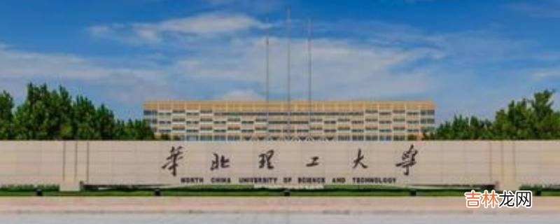 华北理工大学在哪个城市