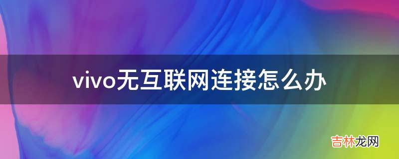 vivo无互联网连接怎么办?