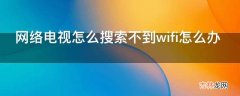 网络电视怎么搜索不到wifi怎么办?