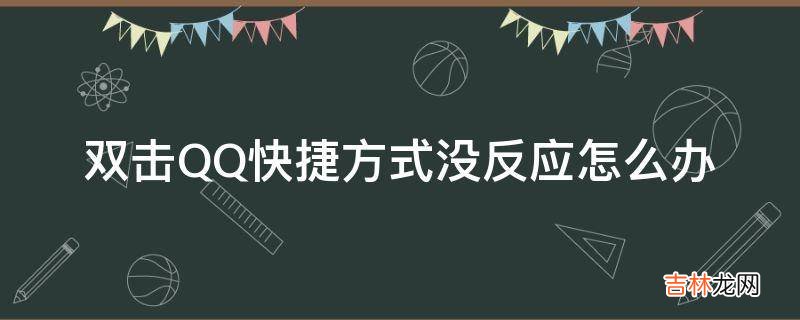 双击QQ快捷方式没反应怎么办?