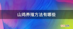 山鸡养殖方法有哪些?