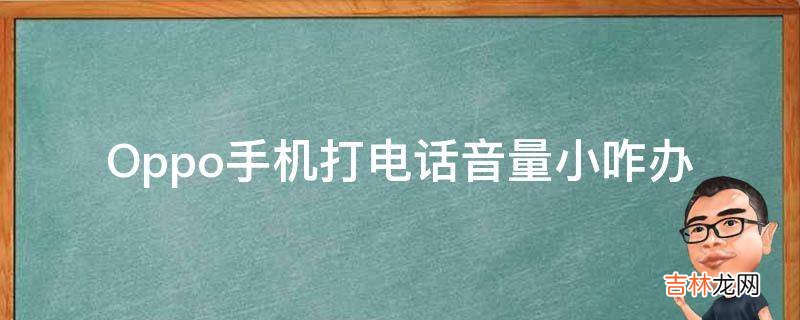 Oppo手机打电话音量小咋办?