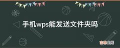 手机wps能发送文件夹吗?