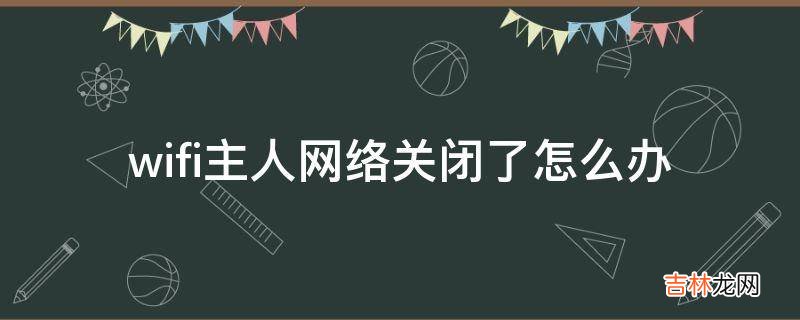 wifi主人网络关闭了怎么办?