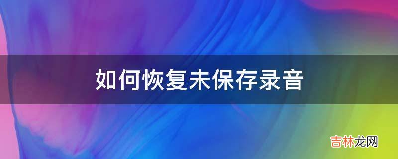 如何恢复未保存录音?