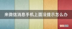 来微信消息手机上面没提示怎么办?