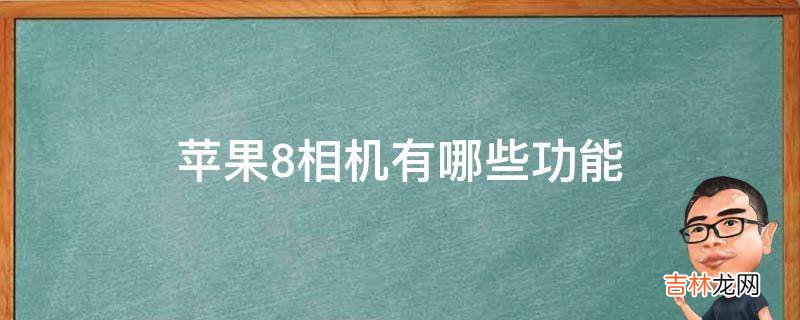 苹果8相机有哪些功能?