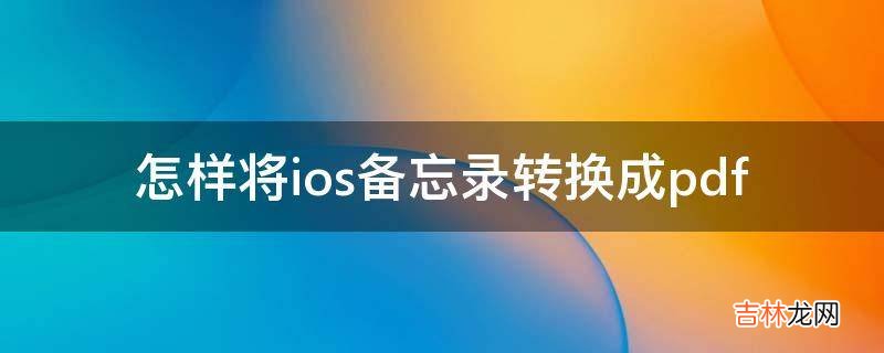 怎样将ios备忘录转换成pdf?