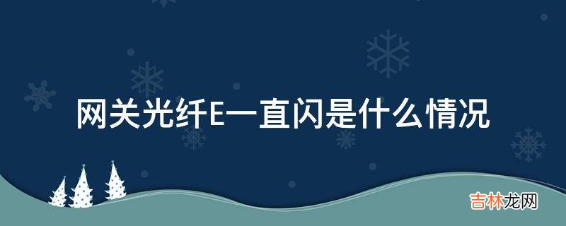 网关光纤E一直闪是什么情况?