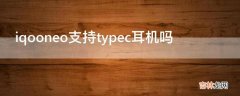 iqooneo支持typec耳机吗?