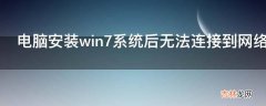 电脑安装win7系统后无法连接到网络解决方法是什么?