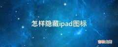 怎样隐藏ipad图标?