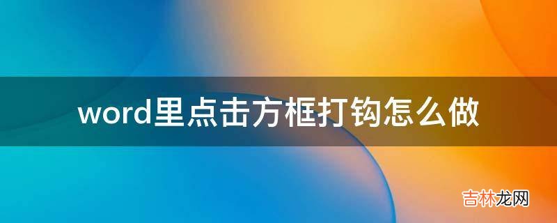 word里点击方框打钩怎么做?