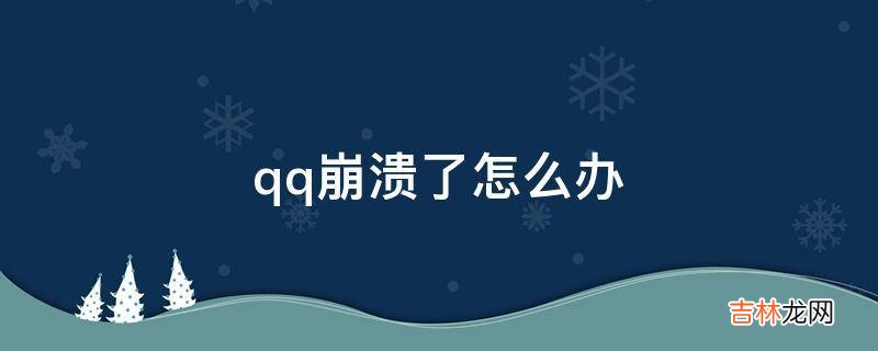 qq崩溃了怎么办?