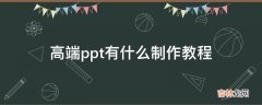 高端ppt有什么制作教程?