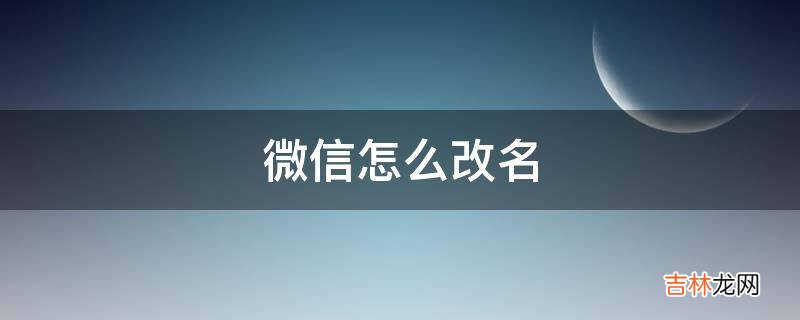 微信怎么改名?