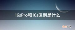 16sPro和16s区别是什么?