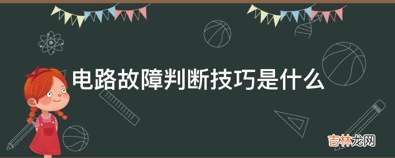 电路故障判断技巧是什么?