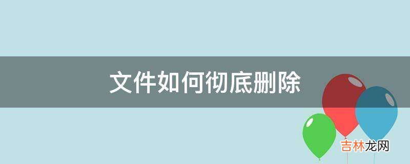 文件如何彻底删除?