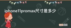 iphone11promax尺寸是多少?