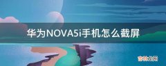 华为NOVA5i手机怎么截屏?