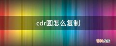 cdr圆怎么复制?