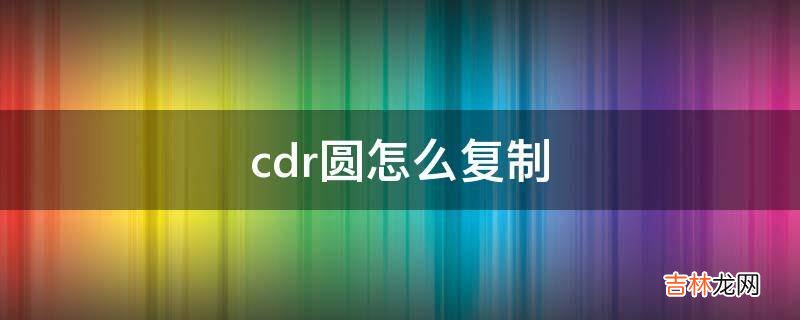 cdr圆怎么复制?