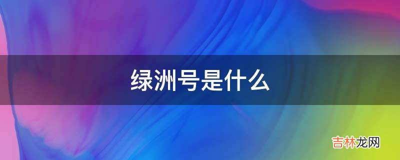 绿洲号是什么?