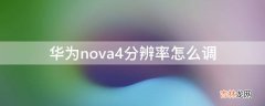 华为nova4分辨率怎么调?