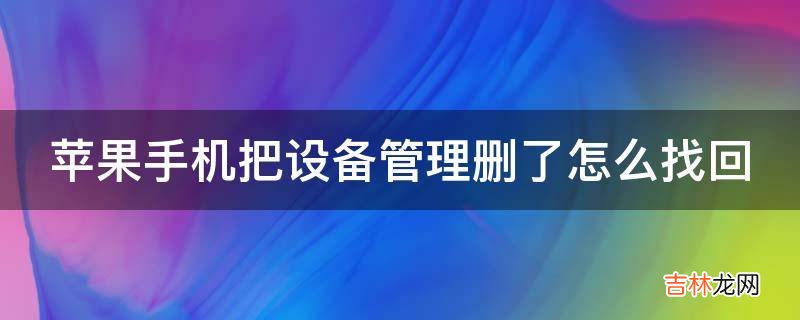 苹果手机把设备管理删了怎么找回?