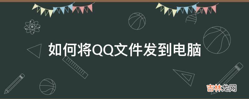 如何将QQ文件发到电脑?