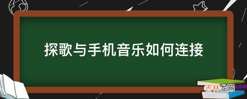 探歌与手机音乐如何连接?