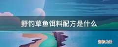 野钓草鱼饵料配方是什么?