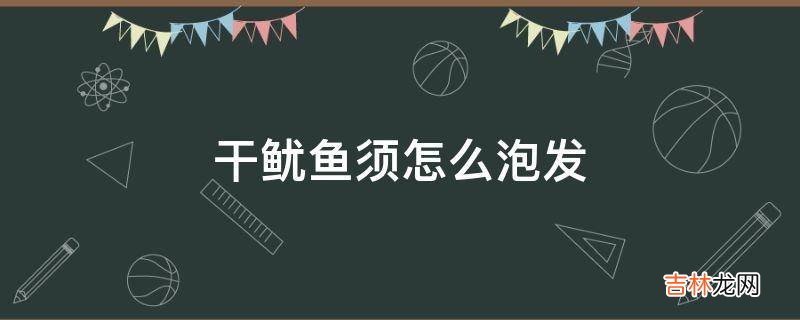 干鱿鱼须怎么泡发?