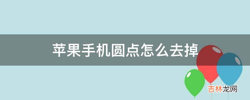 苹果手机圆点怎么去掉?