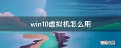 win10虚拟机怎么用?