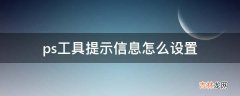 ps工具提示信息怎么设置?