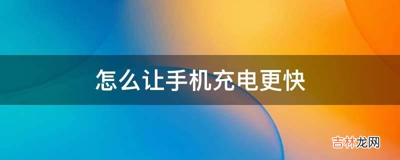 怎么让手机充电更快?