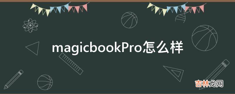 magicbookPro怎么样?