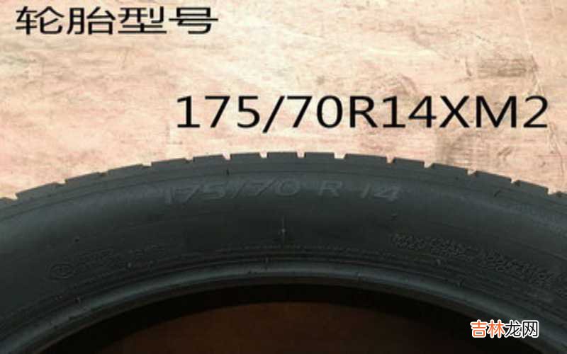 175/70r14 84t是什么意思？