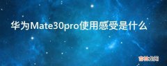 华为Mate30pro使用感受是什么?