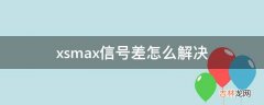 xsmax信号差怎么解决?