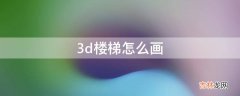 3d楼梯怎么画?